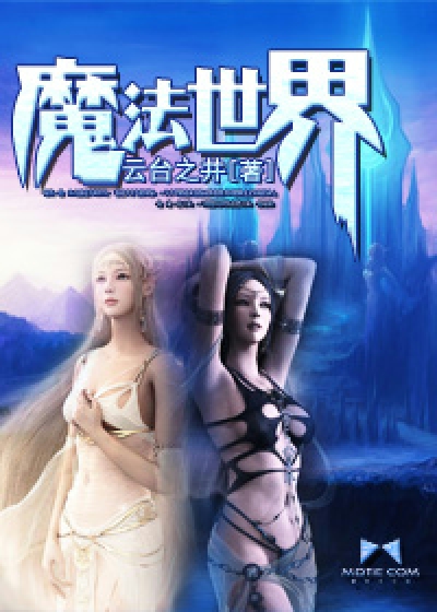 魔法世界