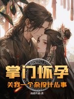 掌门怀孕，关我一个杂役什么事