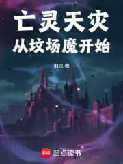 亡灵天灾从坟场魔开始