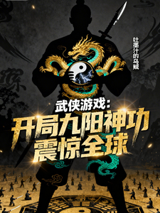 武侠游戏，开局九阳神功震惊全球