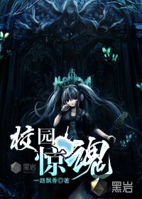 校园惊魂