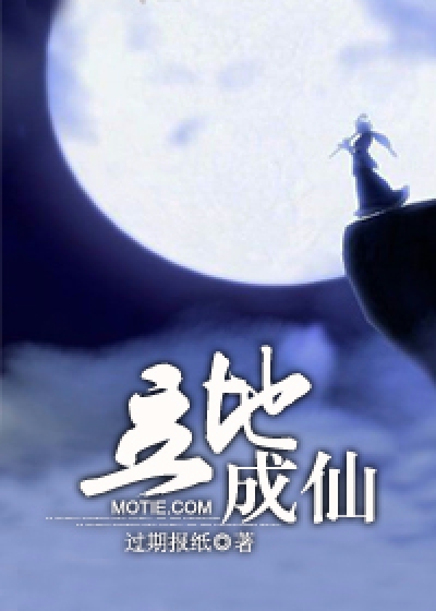 立地成仙